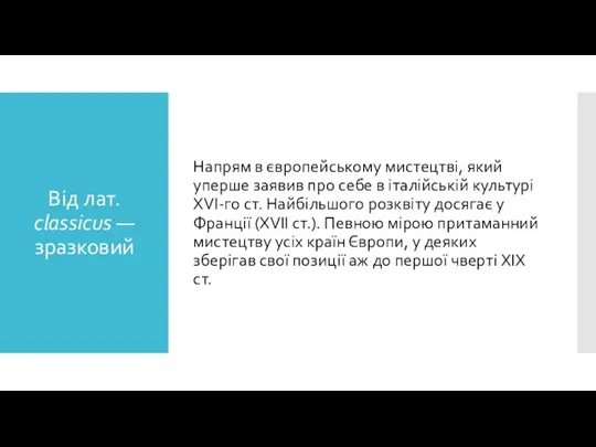 Від лат. classicus — зразковий Напрям в європейському мистецтві, який уперше заявив про