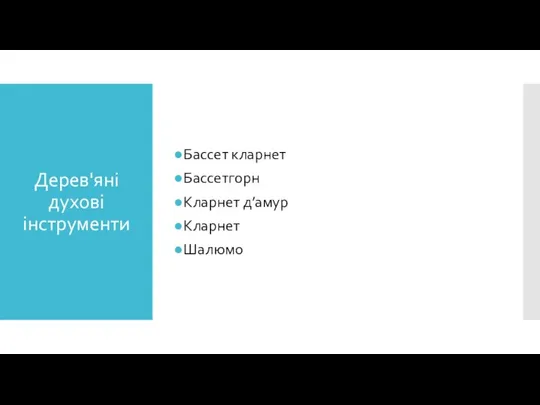 Дерев'яні духові інструменти Бассет кларнет Бассетгорн Кларнет д’амур Кларнет Шалюмо