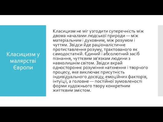 Класицизм у малярстві Європи Класицизм не міг узгодити суперечність між