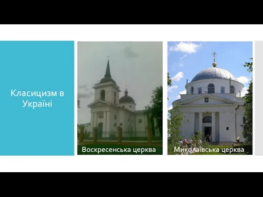 Класицизм в Україні Воскресенська церква Миколаївська церква