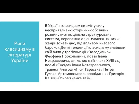 Риси класицизму в літературі України В Україні класицизм не зміг