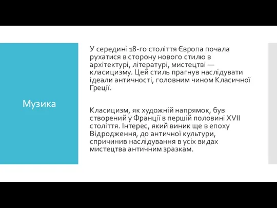 Музика У середині 18-го століття Європа почала рухатися в сторону нового стилю в