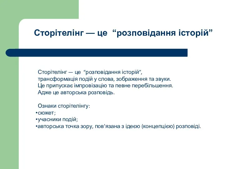 Сторітелінг — це “розповідання історій”, трансформація подій у слова, зображення