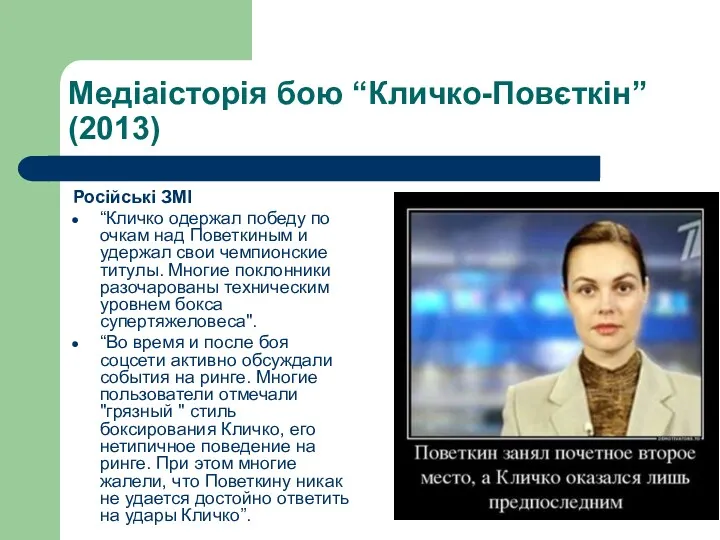 Медіаісторія бою “Кличко-Повєткін” (2013) Російські ЗМІ “Кличко одержал победу по