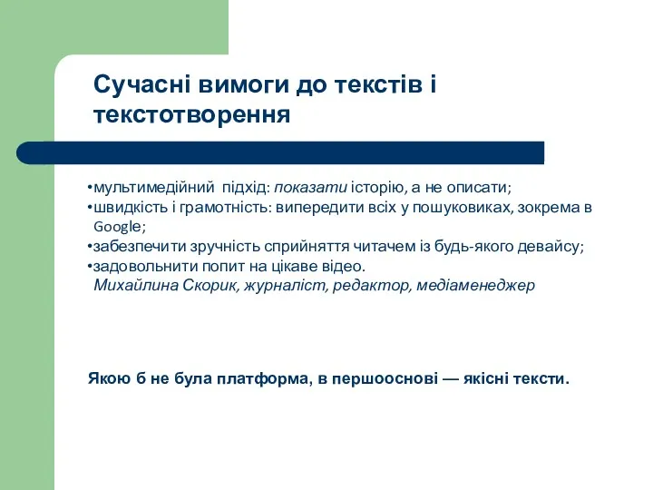 мультимедійний підхід: показати історію, а не описати; швидкість і грамотність: