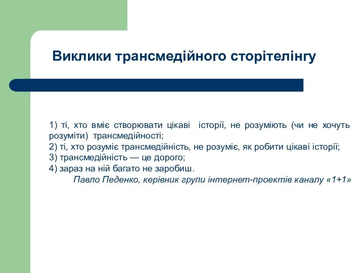 1) ті, хто вміє створювати цікаві історії, не розуміють (чи