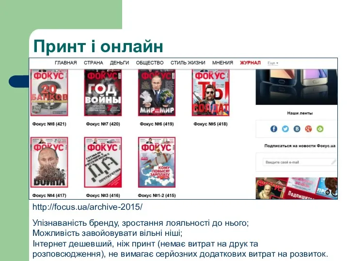 Принт і онлайн http://focus.ua/archive-2015/ Упізнаваність бренду, зростання лояльності до нього; Можливість завойовувати вільні