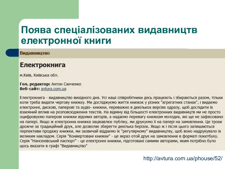 Поява спеціалізованих видавництв електронної книги http://avtura.com.ua/phouse/52/