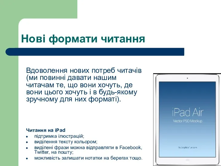 Нові формати читання Читання на iPad підтримка ілюстрацій; виділення тексту кольором; виділені фрази