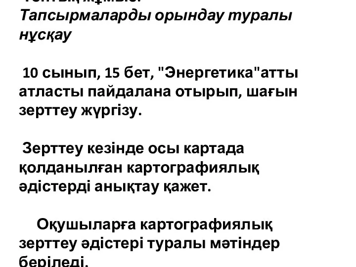 1-тапсырма. Топтық жұмыс. Тапсырмаларды орындау туралы нұсқау 10 сынып, 15