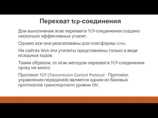 Перехват tcp-соединения Для выполнения атак перехвата TCP-соединения создано несколько эффективных