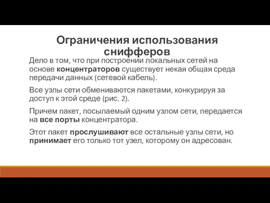 Ограничения использования снифферов Дело в том, что при построении локальных