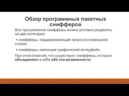 Обзор программных пакетных снифферов Все программные снифферы можно условно разделить