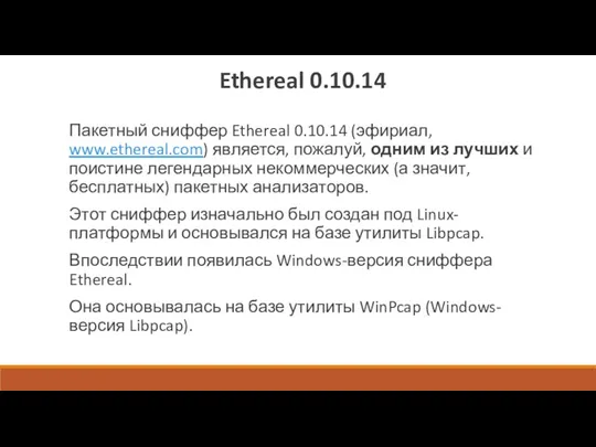 Ethereal 0.10.14 Пакетный сниффер Ethereal 0.10.14 (эфириал, www.ethereal.com) является, пожалуй,