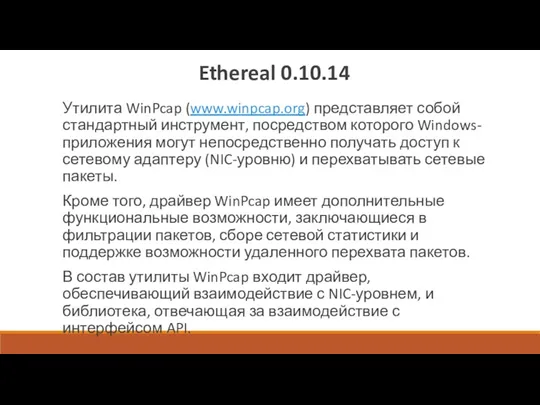 Ethereal 0.10.14 Утилита WinPcap (www.winpcap.org) представляет собой стандартный инструмент, посредством