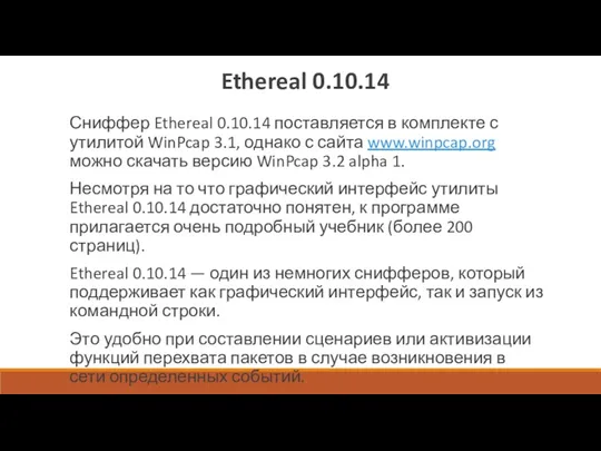 Ethereal 0.10.14 Сниффер Ethereal 0.10.14 поставляется в комплекте с утилитой