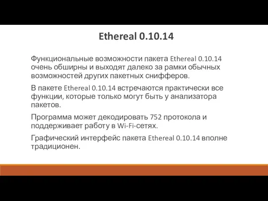 Ethereal 0.10.14 Функциональные возможности пакета Ethereal 0.10.14 очень обширны и