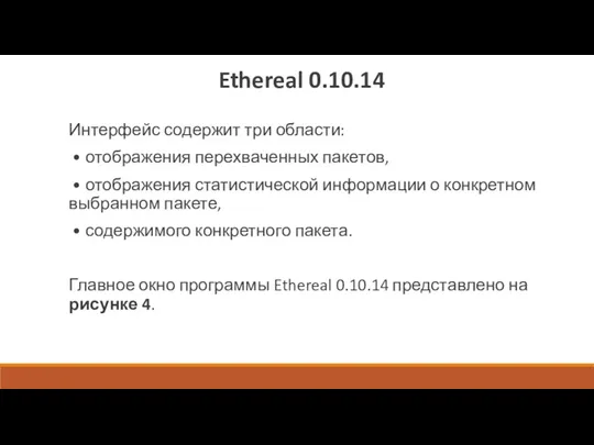 Ethereal 0.10.14 Интерфейс содержит три области: • отображения перехваченных пакетов,