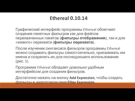 Ethereal 0.10.14 Графический интерфейс программы Ethereal облегчает создание пакетных фильтров