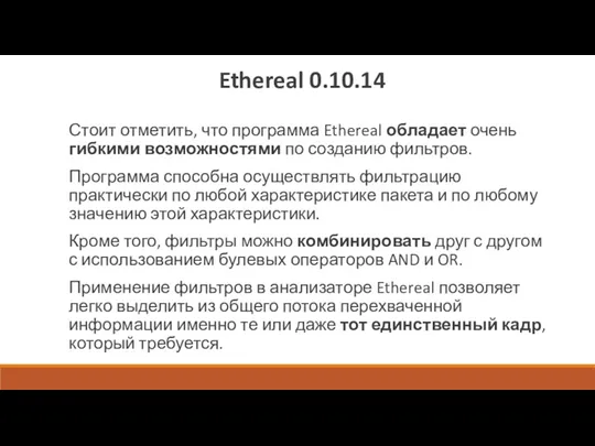 Ethereal 0.10.14 Стоит отметить, что программа Ethereal обладает очень гибкими