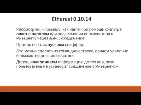 Ethereal 0.10.14 Рассмотрим, к примеру, как найти при помощи фильтра