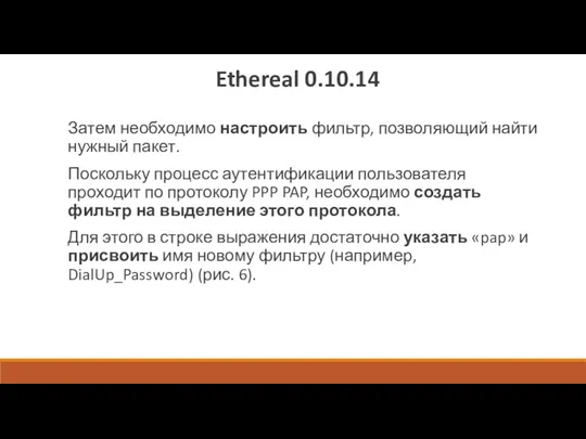 Ethereal 0.10.14 Затем необходимо настроить фильтр, позволяющий найти нужный пакет.