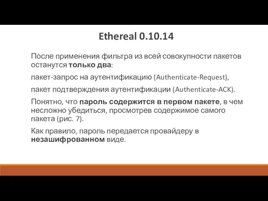 Ethereal 0.10.14 После применения фильтра из всей совокупности пакетов останутся