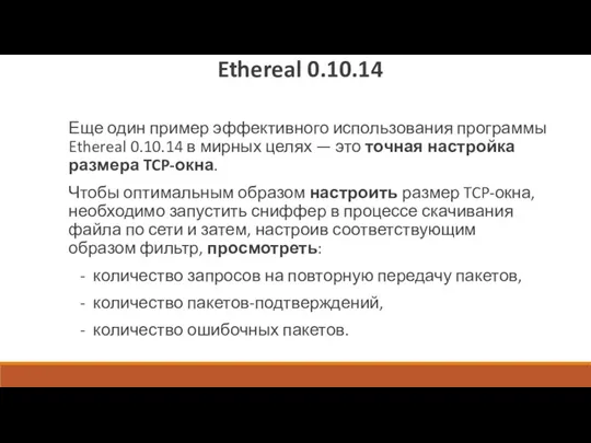 Ethereal 0.10.14 Еще один пример эффективного использования программы Ethereal 0.10.14
