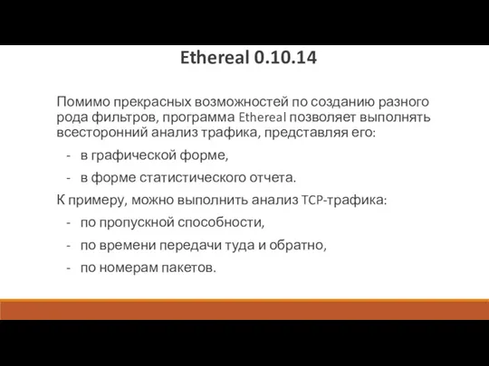 Ethereal 0.10.14 Помимо прекрасных возможностей по созданию разного рода фильтров,