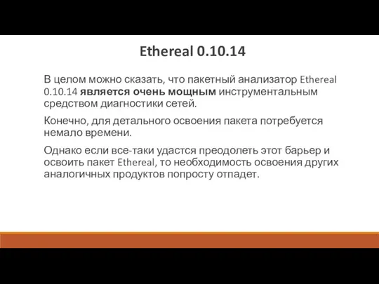 Ethereal 0.10.14 В целом можно сказать, что пакетный анализатор Ethereal