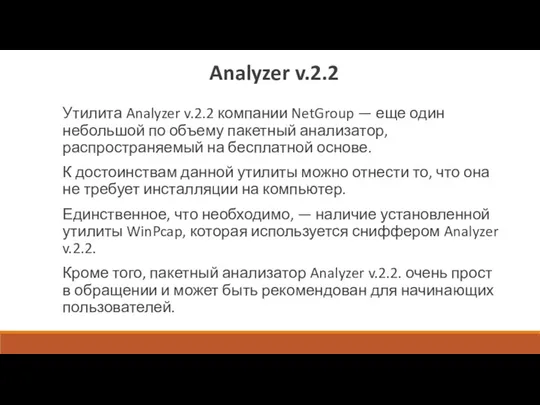 Analyzer v.2.2 Утилита Analyzer v.2.2 компании NetGroup — еще один
