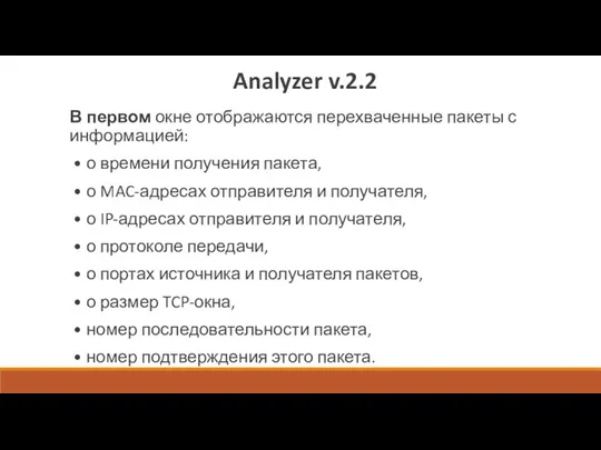 Analyzer v.2.2 В первом окне отображаются перехваченные пакеты с информацией: