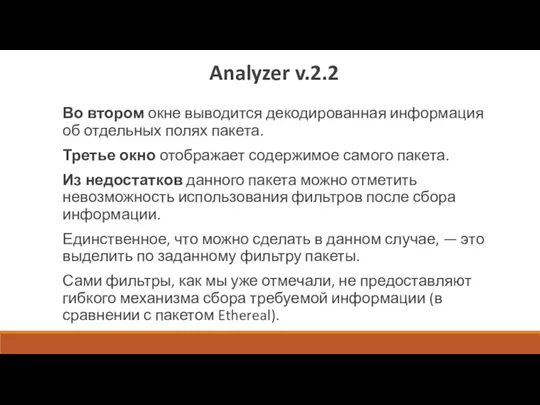 Analyzer v.2.2 Во втором окне выводится декодированная информация об отдельных