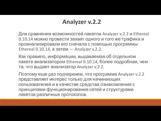 Analyzer v.2.2 Для сравнения возможностей пакетов Analyzer v.2.2 и Ethereal
