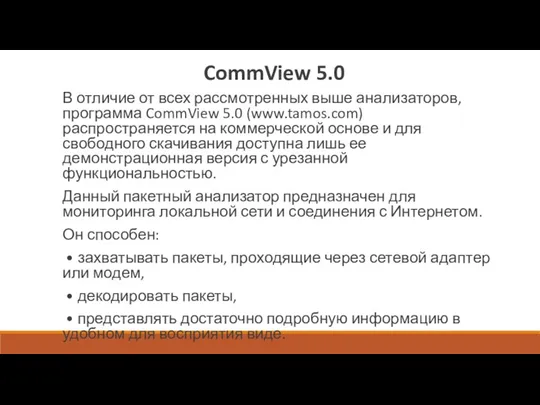 CommView 5.0 В отличие от всех рассмотренных выше анализаторов, программа