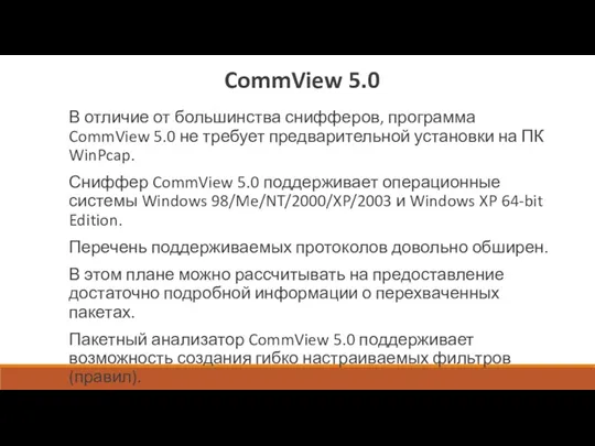 CommView 5.0 В отличие от большинства снифферов, программа CommView 5.0