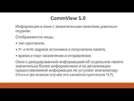 CommView 5.0 Информация в окне с захваченными пакетами довольно скудная.