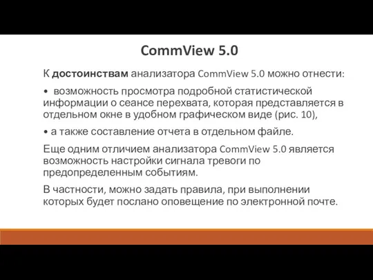 CommView 5.0 К достоинствам анализатора CommView 5.0 можно отнести: •