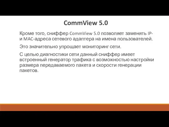 CommView 5.0 Кроме того, сниффер CommView 5.0 позволяет заменять IP-