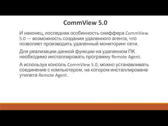 CommView 5.0 И наконец, последняя особенность сниффера CommView 5.0 —