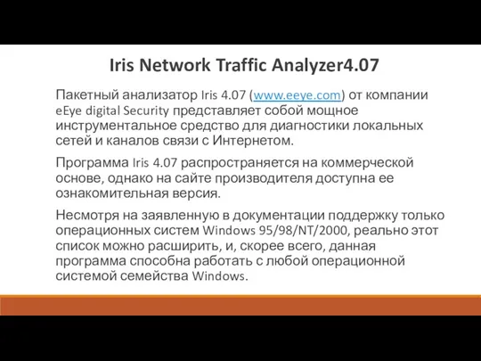 Iris Network Traffic Analyzer4.07 Пакетный анализатор Iris 4.07 (www.eeye.com) от