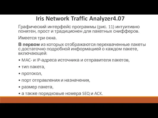 Iris Network Traffic Analyzer4.07 Графический интерфейс программы (рис. 11) интуитивно