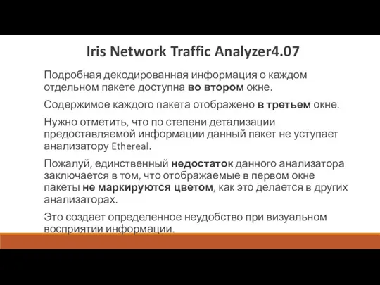 Iris Network Traffic Analyzer4.07 Подробная декодированная информация о каждом отдельном