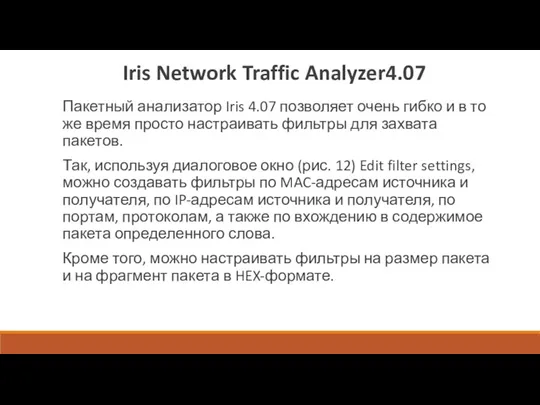 Iris Network Traffic Analyzer4.07 Пакетный анализатор Iris 4.07 позволяет очень