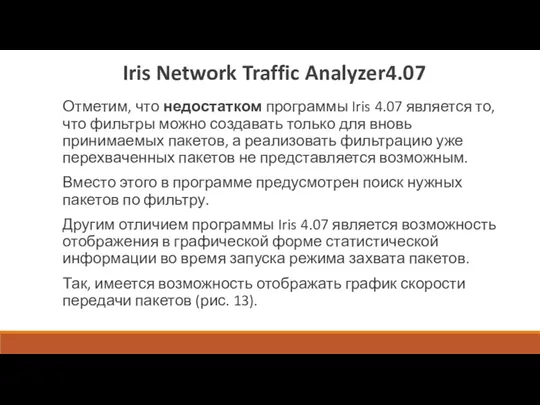Iris Network Traffic Analyzer4.07 Отметим, что недостатком программы Iris 4.07