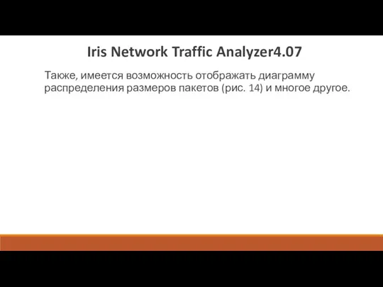 Iris Network Traffic Analyzer4.07 Также, имеется возможность отображать диаграмму распределения