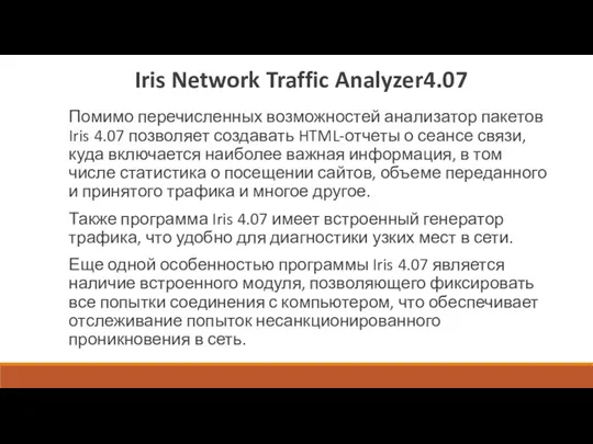 Iris Network Traffic Analyzer4.07 Помимо перечисленных возможностей анализатор пакетов Iris