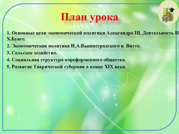 План урока 1. Основные цели экономической политики Александра III. Деятельность Н.Х.Бунге. 2. Экономическая