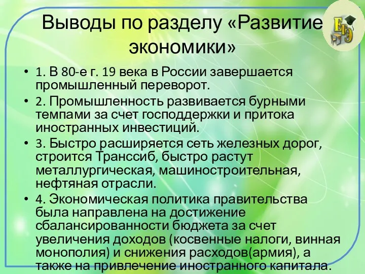 Выводы по разделу «Развитие экономики» 1. В 80-е г. 19 века в России