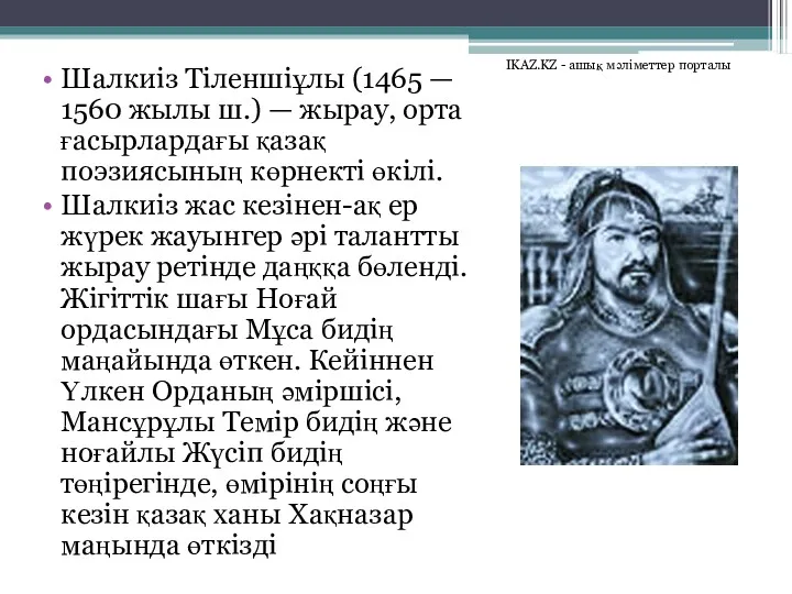 Шалкиіз Тіленшіұлы (1465 — 1560 жылы ш.) — жырау, орта